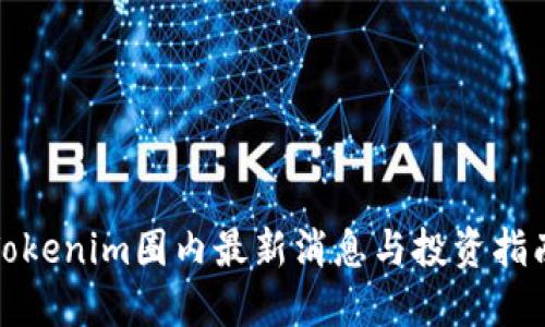 Tokenim圈内最新消息与投资指南