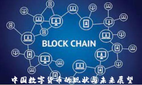 
中国数字货币的现状与未来展望