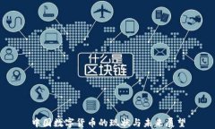 中国数字货币的现状与未