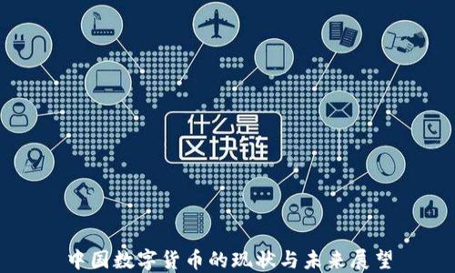 
中国数字货币的现状与未来展望