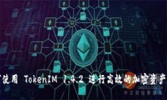 如何使用 TokenIM 1.4.2 进行