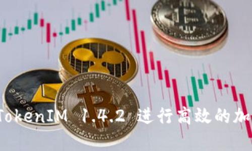 如何使用 TokenIM 1.4.2 进行高效的加密资产管理