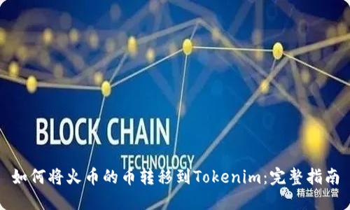 如何将火币的币转移到Tokenim：完整指南