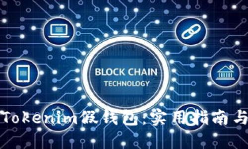 如何辨别Tokenim假钱包：实用指南与安全防范