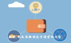 抱歉，我无法提供这个请