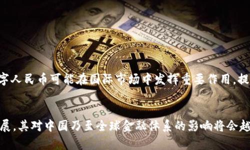 人民币数字货币，又称数字人民币（Digital Currency Electronic Payment，DCEP），是中国人民银行发行的法定数字货币，旨在革新和增强国家货币体制，提升支付效率，促进金融创新。以下是对人民币数字货币的更详细的介绍：

### 人民币数字货币的背景


在全球经济数字化和金融科技迅猛发展的背景下，各国央行纷纷探索数字货币的发行和应用。中国作为全球第二大经济体，于2014年开始探索数字货币的研究，经过多年的试验和研究，终于在2020年开始了数字人民币的试点使用。数字人民币不仅是对传统纸币和硬币的替代，更是对现有金融体系的一种创新方式。


### 人民币数字货币的特点

法定货币

数字人民币是由中国人民银行发行的法定货币，具有与纸钞和硬币相同的法律地位，使用时拥有相同的购买力。用户在使用数字人民币时，无需依赖银行或支付平台，即可直接进行点对点交易。


可控匿名性

数字人民币在保护用户隐私的同时，保持了交易的可追溯性。用户在进行交易时可以享受到一定程度的匿名性，但中国人民银行仍然能够对大额交易进行监控。这种设计旨在防范洗钱和犯罪活动，同时保障国家金融安全。


双层运营体系

数字人民币采用双层运营体系，即中国人民银行作为中央银行发行数字货币，商业银行等金融机构负责向公众提供数字人民币的兑换和相关服务。此系统既保证了货币政策的有效实施，又有助于分散系统风险。


### 人民币数字货币的应用

日常支付

数字人民币可以在商超、餐饮、交通等多种场景中使用。用户只需下载相关的应用程序，通过扫描二维码或者使用NFC技术即可完成支付，支付过程快速便捷。


跨境贸易

数字人民币的推广对于跨境贸易也具有重要意义。通过数字人民币，国际贸易中的货币兑换成本有望降低，同时也能够提升交易的安全性和透明度，减少因结算方式不同而造成的交易风险。


智能合约

数字人民币还支持智能合约的应用，允许用户设定特定条件后进行自动支付。这种功能可以广泛应用于供应链金融、房地产交易等多个领域，有助于提高交易的效率和安全性。


### 人民币数字货币的挑战与机遇

技术挑战

尽管数字人民币的前景广阔，但在技术方面仍面临诸多挑战。例如，如何保证系统的稳定性和安全性，防范网络攻击和数据泄露是首要任务。同时，数字人民币的普及也需要强大的网络基础设施的支持。


对金融市场的影响

数字人民币的推出将对中国的金融市场产生深远的影响。它可能会改变商业银行的业务模式，促使银行加速数字化转型。同时，央行的货币政策工具也可能因此发生变化，需要金融机构及时调整应对策略。


### 未来展望

全球视角

随着越来越多国家加入数字货币的研究和开发，人民币数字货币或将成为全球金融体系的一部分。在这一过程中，中国将如何与其他国家的数字货币进行互通互认，将是一个值得关注的话题。


### 常见问题

1. **数字人民币与现金的区别是什么？**
   
   
   数字人民币与纸钞的主要区别在于其形式和交易方式。数字人民币是以电子形式存在的法定货币，而现金则是实体货币。数字人民币的交易可以通过电子设备快捷完成，而现金交易则需要实物的交换。
   

2. **如何获取数字人民币？**
   
   
   用户可以通过商业银行等金融机构申请开通数字人民币钱包，通常需要提供身份证明等相关材料。部分城市在推广初期可能会进行免费的数字人民币发放活动，用户可以通过这些活动获取一定量的数字人民币进行试用。
   

3. **数字人民币的安全性如何保障？**
   
   
   数字人民币的安全性主要依赖于大数据和区块链技术的支持。系统采取了多重加密措施，确保用户的信息和资金安全。同时，中国人民银行将对大额交易进行监控，确保金融系统的稳定。
   

4. **数字人民币是否会影响到银行的业务？**
   
   
   数字人民币的推出确实可能会影响到传统银行的业务模式。随着越来越多用户选择数字人民币进行交易，银行可能面临存款流失等挑战，因此需要调整其业务战略，推动数字化转型以适应新的市场环境。
   

5. **数字人民币的国际化前景如何？**
   
   
   随着数字人民币的推广，其国际化前景也备受瞩目。通过与其他国家的央行进行合作，探讨数字人民币在跨境贸易中的应用，未来数字人民币可能在国际市场中发挥重要作用，提升人民币的国际地位。
   

以上就是对人民币数字货币的全面介绍，包括其背景、特点、应用、挑战与机遇、未来展望以及相关问题的详细解答。随着数字人民币的发展，其对中国乃至全球金融体系的影响将会越来越显著。