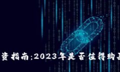 数字货币投资指南：2023年