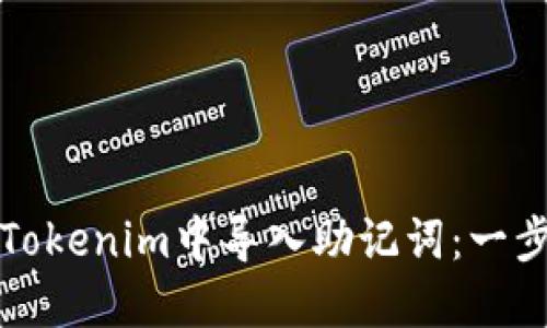 如何在Tokenim中导入助记词：一步步指南