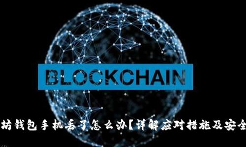 以太坊钱包手机丢了怎么办？详解应对措施及安全指南