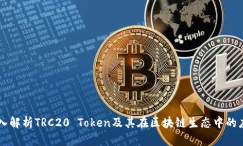 深入解析TRC20 Token及其在区块链生态中的应用