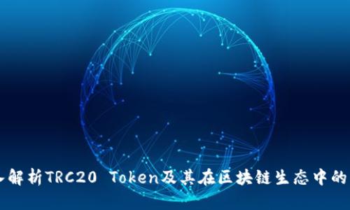 深入解析TRC20 Token及其在区块链生态中的应用
