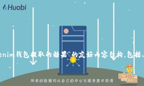 为了更好地为您提供帮助，我将为您构建一个关于“tokenim钱包提取的糖果”的友好内容结构，包括、关键词以及详细的介绍，并提出相关问题进行深入探讨。

如何高效提取tokenim钱包中的糖果资产？