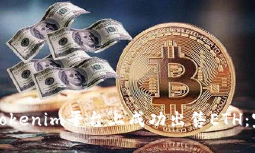 如何在Tokenim平台上成功出售ETH：完整指南