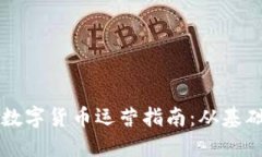 区块链数字货币运营指南
