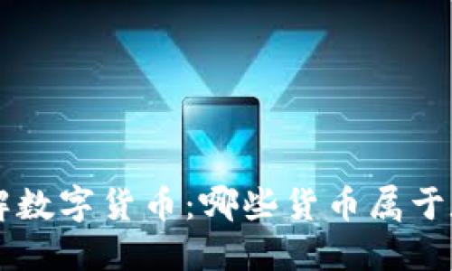 深入了解数字货币：哪些货币属于数字货币