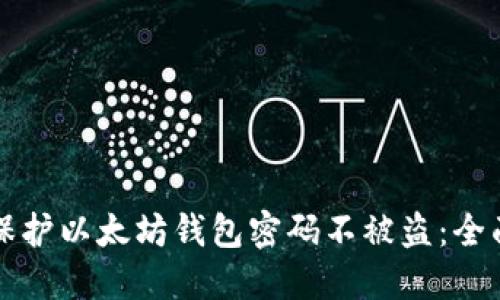 如何保护以太坊钱包密码不被盗：全面指南