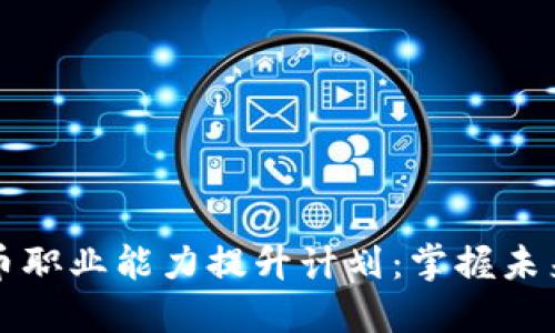 如何制定数字货币职业能力提升计划：掌握未来金融的必备技能