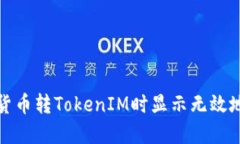 如何解决货币转TokenIM时显