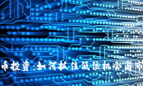 数字货币投资：如何抓住低位机会与市场趋势