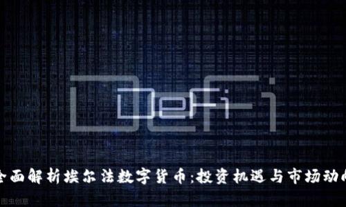 全面解析埃尔法数字货币：投资机遇与市场动向