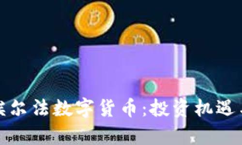 全面解析埃尔法数字货币：投资机遇与市场动向