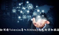 如何将Tokenim导入BitKeep钱包