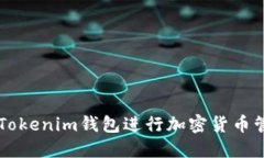 如何使用Tokenim钱包进行加