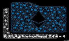 数字货币基础知识：揭秘