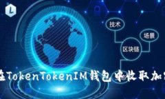 如何在TokenTokenIM钱包中收