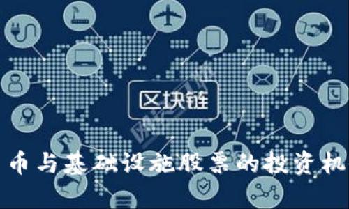 数字货币与基础设施股票的投资机会分析