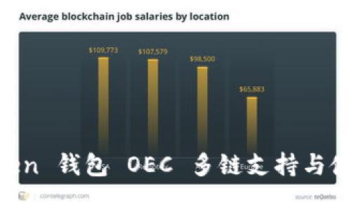IM Token 钱包 OEC 多链支持与使用指南