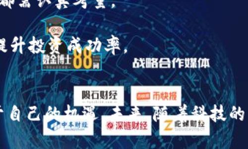   科比与数字货币：篮球传奇如何影响加密世界 / 

 guanjianci 科比, 数字货币, 加密货币, 篮球, 投资 /guanjianci 

引言
科比·布莱恩特（Kobe Bryant）是一位历史上最伟大的篮球运动员之一，他在职业生涯中赢得了五个NBA总冠军，同时也是18届全明星和奥斯卡奖得主。尽管科比在2020年不幸去世，但他的影响力仍然延续至今，尤其是在年轻一代和不同的行业中。近年来，数字货币作为一个新兴的资产类型，吸引了越来越多的投资者和年轻人的关注。那么，科比与数字货币之间有何关联呢？在这篇文章中，我们将探索科比对数字货币的影响，以及这一领域的未来趋势。

科比的传奇职业生涯
科比的篮球生涯始于1996年，他在洛杉矶湖人队度过了整整20个赛季。他的努力和毅力让他脱颖而出，成为篮球历史上的一位传奇人物。科比以其卓越的技术、无与伦比的职业道德以及强烈的竞争精神，成为了许多人心目中的偶像，并激励了无数年轻运动员去追求自己的梦想。
在2016年退役后，科比并没有停止他的创造力和影响力。他通过成立制作公司，参与公益事业，甚至赢得了奥斯卡奖来继续影响社会。这些经历使他成为了一个跨越体育界的文化偶像。然而，在他的职业生涯中，科比也开始对金融投资产生兴趣，包括对数字货币的投资。

数字货币的崛起
数字货币，特别是比特币，自2009年以来已经成为一个全球现象。随着区块链技术的发展，越来越多的人意识到数字货币的潜力。尤其是在2020年和2021年，随着全球经济的不确定性和资产价值的波动，投资者们开始寻求新的投资机会，数字货币作为一种去中心化的资产，吸引了大量的资金和关注。
数字货币的魅力在于其潜在的高回报和相对的匿名性，但同时也伴随着高风险。许多传统投资者对数字货币持怀疑态度，而年轻一代则更愿意接受这个新兴的投资工具。在这种背景下，科比作为一位成功的运动员，为什么会对数字货币产生兴趣呢？

科比与数字货币的交集
科比曾在多个场合表达过对创新和技术的兴趣。他认为，未来的商业和金融会与技术更加紧密地结合在一起。在他退役后的几年，科比关注了多种新兴技术，包括区块链和数字货币。这些技术不仅改变了金融的未来，也为新一代的创业者提供了前所未有的机会。
在某次采访中，科比提到他对比特币的看法。他认为，比特币是未来的货币形态，并鼓励年轻人去学习、理解并参与这一复杂而又富有前景的领域。科比还联合其他运动员共同投资了一些区块链项目，推动这些技术的普及和应用。

如何理解科比对数字货币的影响
科比的影响不仅仅体现在他的篮球技能上，也渗透到了他所接触的每一个领域。当他公开表达对数字货币的认可时，这给许多年轻的投资者和球迷注入了信心。科比的存在提醒我们，宏观经济变化将会带来新的投资机会，而传统观念和方法可能无法适应这种迅速变化的环境。
他在推动加密货币文化传播方面的作用，成为了许多人获取信息和灵感的源泉。科比的努力让更多的人意识到，数字货币不仅是一种投资工具，更是未来金融体系的一个重要组成部分。

问题探讨

1. 科比对年轻投资者的影响如何？
科比在年轻人心目中是一位传奇体育偶像，他展示了成功、努力与追求梦想的精神。这样的形象不仅限于篮球领域，还扩展到许多其他行业，包括金融和投资。对年轻投资者而言，科比的影响体现在以下几个方面：
首先，他为年轻人树立了一个成功的榜样。科比的职业生涯证明了通过努力和坚持可以实现伟大的梦想。这种精神激励着年轻人在追求财富和成功时，保持奋发向上的态度。
其次，科比的投资理念一直强调知识的重要性。他鼓励年轻人深入学习金融知识，包括资金管理、投资技巧以及市场运作。科比本人在投资数字货币时，会研究相关市场数据和项目背景，从而做出明智的选择。这种对知识的追求激励了年轻投资者去提升自身的金融素养。
最后，科比在推广数字货币文化方面扮演了重要角色。当他 publicly 分享他对比特币的看法时，吸引了大量年轻人的目光，推动他们研究和讨论这一新兴领域。年轻一代受到科比的鼓舞，更加愿意尝试投资数字货币，从而推动整个市场的发展。

2. 数字货币的未来趋势是什么？
随着科技的不断进步和市场需求的变化，数字货币的未来趋势将会如何发展？一方面，越来越多的传统金融机构开始逐渐接受和推广数字货币，他们推出各种数字货币交易平台，甚至开始直接投资加密货币。这一趋势无疑会使数字货币更加主流化，让更多的人接触到这一投资方式。
另一方面，数字货币也面临着监管问题。各国政府对数字货币的态度并不一致，监管政策尚未完全明确化。这种不确定性导致了市场波动，也让投资者面临着更多的风险。因此，未来的数字货币发展需进行良好的监管，以确保市场的良性发展。
此外，随着区块链技术的完善，许多新兴的数字货币项目将会持续涌现。这些项目通常是基于解决某种特定的需求或问题而设计的，因而具有一定的市场潜力。随着技术的不断成熟，有可能出现功能更强大、适用范围更广的新一代数字货币。
最后，金融科技的融合将影响未来数字货币的表现。AI、大数据等技术的应用，可能使得数字货币的交易和管理更加高效、透明，甚至可能催生出新的交易方式。他们将为投资者提供更为精准的信息，帮助他们做出更好的投资决策。

3. 如何判断数字货币的价值？
在面对市场上琳琅满目的数字货币时，投资者该如何判断其潜在的价值？首先，分析项目的白皮书至关重要。白皮书通常包含该项目的目标、技术背景、团队介绍、市场分析等信息。通过对这些信息的研究，投资者可以更好地理解项目的潜力。
其次，市场需求也是衡量数字货币价值的重要因素。如果一个项目能解决实际的行业痛点，并且在市场上具有良好的需求势头，那么它的价值就更有可能得到提升。这种趋势可以通过市场反馈、用户评论和实际使用情况来观察。
此外，项目团队的背景和经验也不可忽视。一个强大的团队通常意味着更高的成功几率，投资者可以通过了解团队成员的经历和过往项目来判断其可靠性。
最后，社群的活跃程度也反映了项目的受欢迎程度。一个活跃的社群通常意味着有更多的应用场景与市场需求，投资者可以通过检查项目在社交媒体的表现、参与者的数量以及讨论的活跃度来评估其潜在价值。

4. 投资数字货币的风险有哪些？
投资数字货币的风险相对较高，这是因其波动性、市场不确定性以及监管缺失等因素所导致的。首先，市场波动非常剧烈，数字货币的价格在短期内可能会大幅波动。这种情况可能导致投资者面临巨大的亏损风险。因此，投资者在入市之前，应考虑自身的风险承受能力。
其次，数字货币市场缺乏监管，很多项目的合法性和良性运作都值得怀疑。市场上存在着一些骗局或是“空气币”，这些项目并没有实际的应用场景和价值，仅是为了诈骗投资者的资金。因此，投资者在选择项目时需谨慎，尽量避开不明来源的币种。
此外，技术风险也是投资者需考虑的重要因素。数字货币依赖于区块链及网络技术，如果出现技术漏洞或黑客攻击，投资者的资产可能会面临安全威胁。因此，确保在安全平台交易，并使用高强度的密码和双重身份验证是非常有必要的。

5. 如何安全投资数字货币？
安全投资数字货币是每个投资者都需要关注的问题。那么，投资者应该如何保障自己的资产安全呢？首先，选择一个可靠的交易平台是保障安全的首要步骤。须选择有良好声誉的交易所，其口碑、安保措施及合规性都需认真考量。
其次，采用冷存储（Cold Storage）可以有效保护你的数字资产。冷存储是指将数字货币保存在离线环境中，远离黑客攻击，安全性较高。此外，务必定期备份私钥并使用强密码保护相关账户，以防数据丢失。
此外，了解市场动态和保持理智尤为重要。坚持理性投资，不追涨杀跌，定期审视自己的投资组合，以降低风险。参加线上或线下的投资课程，增强自身的投资知识和判断力，形成个人独特的投资理念与策略，能有效提升投资成功率。

结论
科比对数字货币的影响，不仅体现在他个人的投资决策上，也在于他给年轻一代树立的榜样以及对金融知识的重视。在这样一个复杂而又充满机会的数字货币市场中，投资者需要冷静分析、理性决策，才能抓住属于自己的机遇。未来，随着科技的发展和市场的成熟，数字货币将逐渐成为人们日常生活中不可或缺的一部分，而科比的精神将继续激励着无数人追逐自己的梦想。
