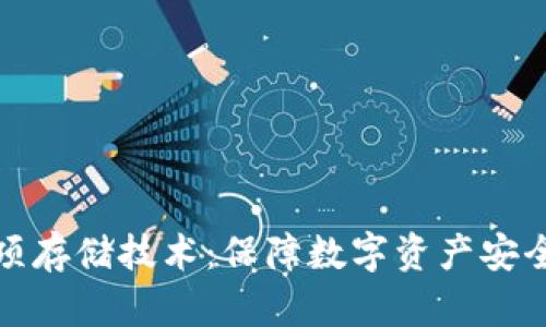 数字货币专项存储技术：保障数字资产安全与高效管理