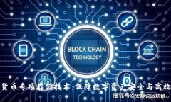 数字货币专项存储技术：