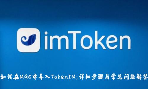 如何在MGC中导入TokenIM：详细步骤与常见问题解答
