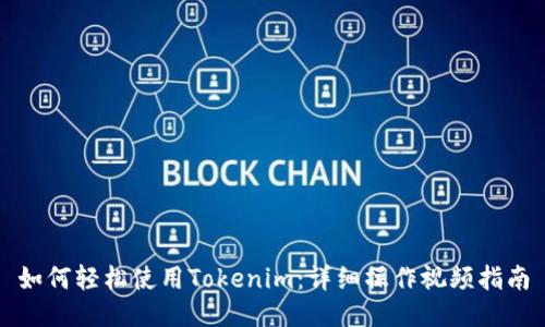 如何轻松使用Tokenim：详细操作视频指南