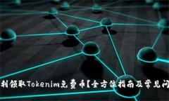 如何顺利领取Tokenim免费币