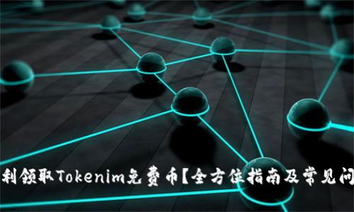 如何顺利领取Tokenim免费币？全方位指南及常见问题解答