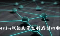 Tokenim钱包是否支持存储比