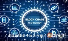 广东省数字货币政策的推