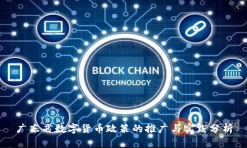 广东省数字货币政策的推广与实践分析