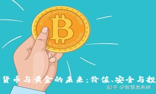 欧元数字货币与黄金的未来：价值、安全与投资的交汇