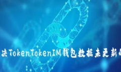 如何解决TokenTokenIM钱包数
