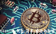 下载 TokenTokenIM 钱包：简单