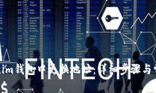 如何在Tokenim钱包中更换地址：详细步骤与常见问题解答