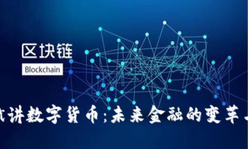 徐宏斌讲数字货币：未来金融的变革与机遇