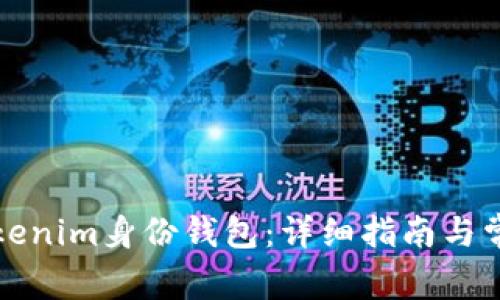 如何删除Tokenim身份钱包：详细指南与常见问题解答