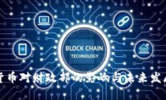 数字货币对财政部的影响