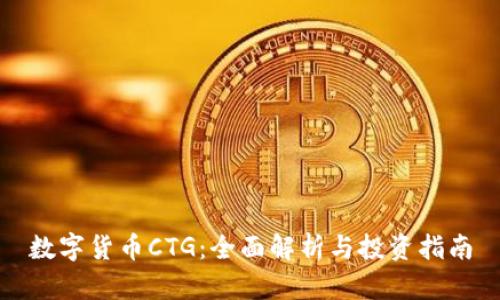 数字货币CTG：全面解析与投资指南