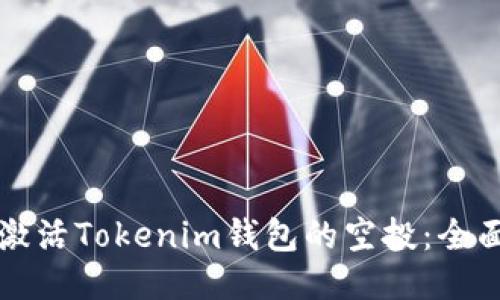 如何激活Tokenim钱包的空投：全面指南